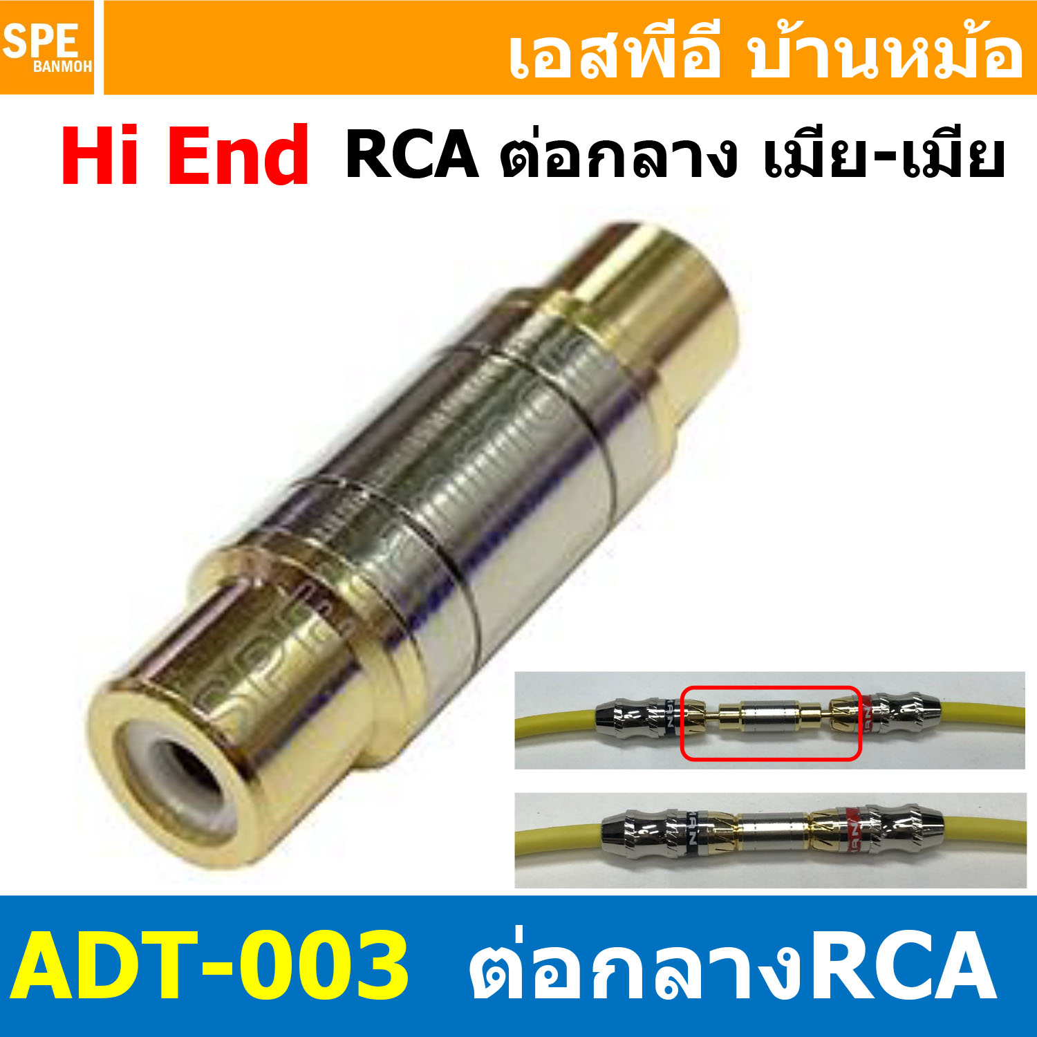 [ 1ชิ้น ] ADT-003 ต่อกลาง RCA Connector Inline สีเงิน Silver ปลั๊กแปลง อแดปเตอร์ต่อกลาง ปลั๊กแปลงสัญญาน HIFI Audio Adaptor Plug ปลั๊กแปลงต่อกลาง เมีย - เมีย หัวท้าย หัวต่อ RCA Inline Adaptor Plug อาร์ซีเอ เครื่องเสียงรถยนต์ แบบโมโน