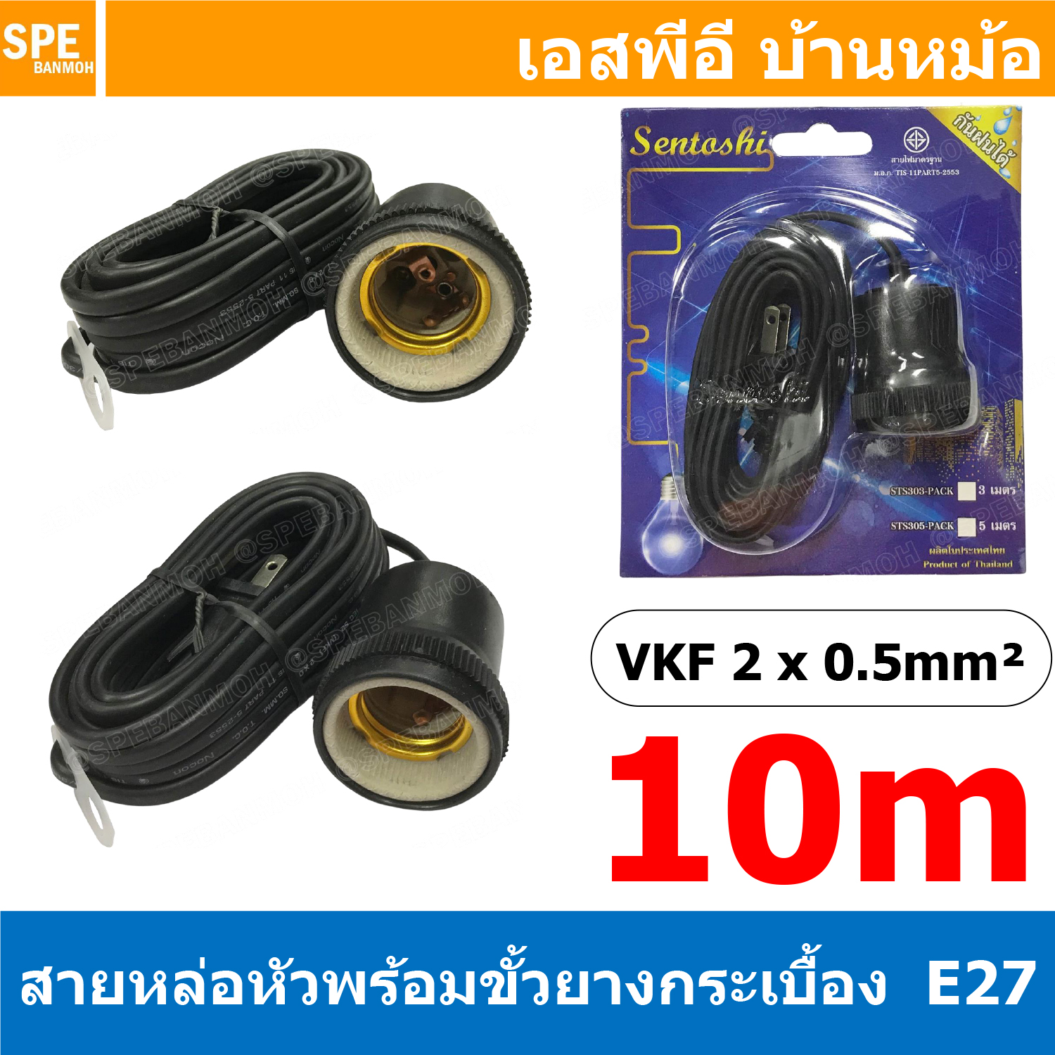 [ 1ชิ้น ] STS-310 สีดำ Black สายหล่อหัวพร้อมขั้วยางกระเบื้อง E27 ( E27 Lamp Holder ), VKF 2x0.5 ยาว 10เมตร 10M ขั้วหลอดไฟพร้อมสาย สายหล่อหัว ขั้ว E27 ยี่ห้อ Sentoshi ขั้วหลอดไฟสีดำ ไม่นำไฟฟ้า ขั้วกันน้ำ ขั้วหลอดไฟกันน้ำ