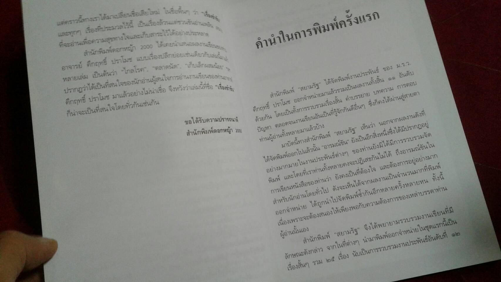 เรื่องขำขัน : คึกฤทธิ์ ปราโมช