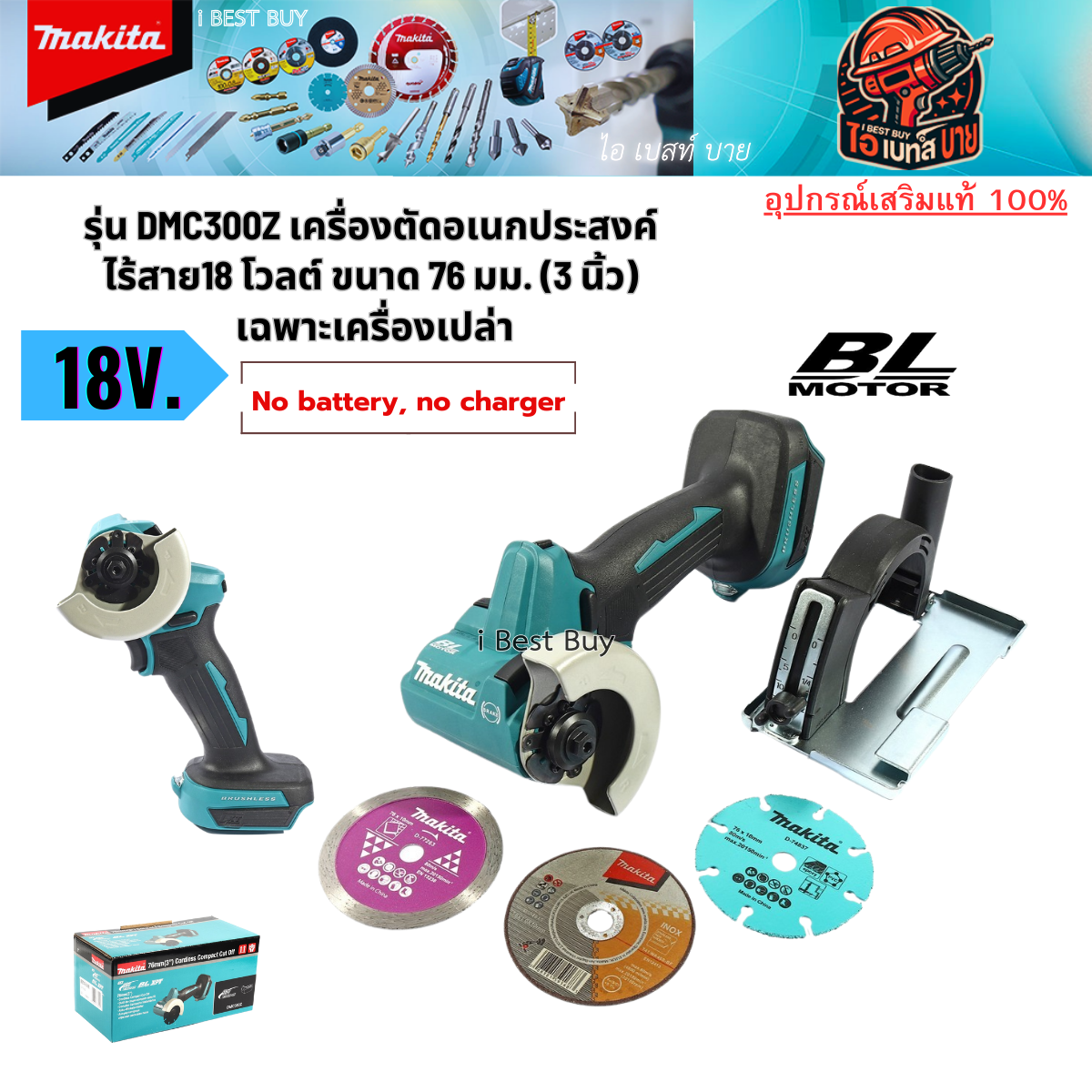MAKITA รุ่น DMC300Z เครื่องตัดอเนกประสงค์ ไร้สาย 18 โวลต์ ขนาด 76 มม. (3 นิ้ว) เฉพาะเครื่องเปล่า
