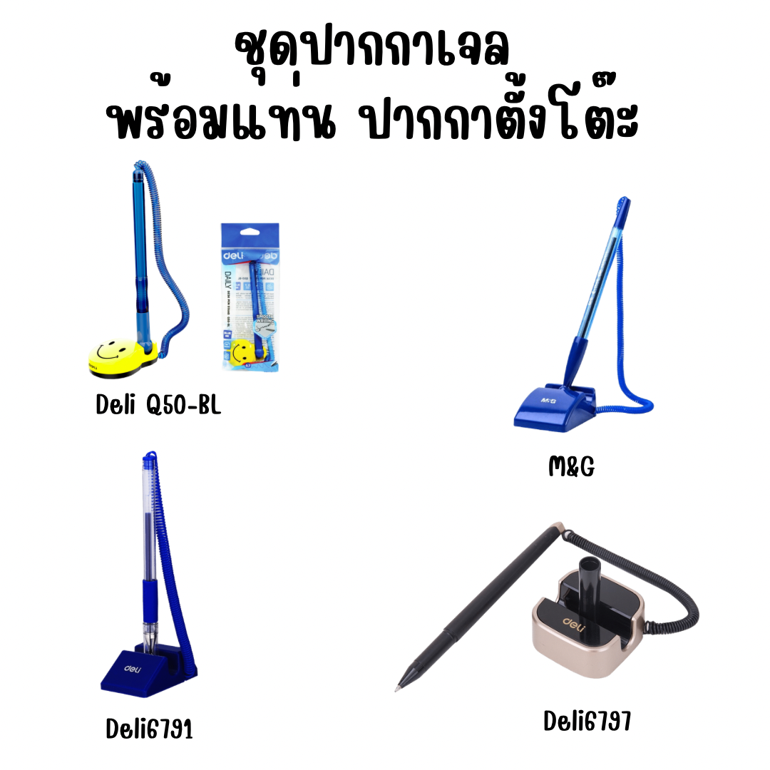 ชุดปากกาเจลพร้อมแท่น ปากกาตั้งโต๊ะ