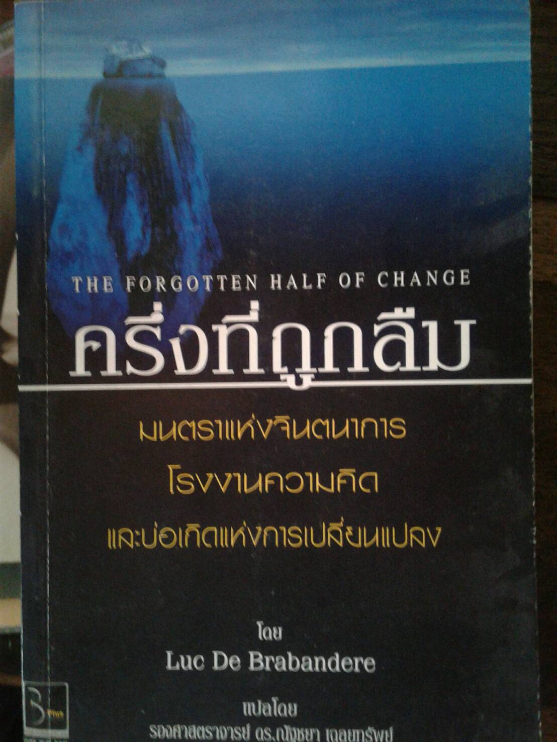 ครึ่งที่ถูกลืม The Forgotten Half of Change : LUC DE BRABANDERE ผู้เขียน รศ.ดร.ณัฐชญา เฉลยทรัพย์ ผู้แปล