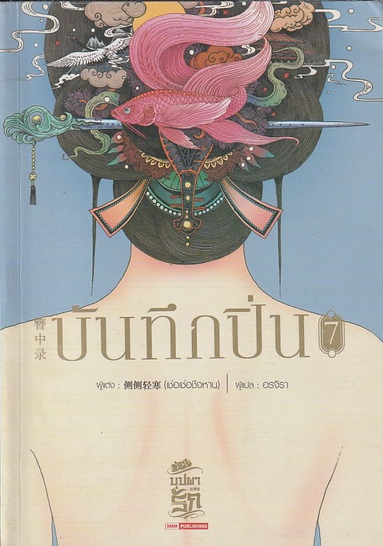บันทึกปิ่น เล่ม 7 ผู้เขียน: เช่อเช่อชิงหาน หนังสือให้เช่า ประเภท นิยายจีนแปล