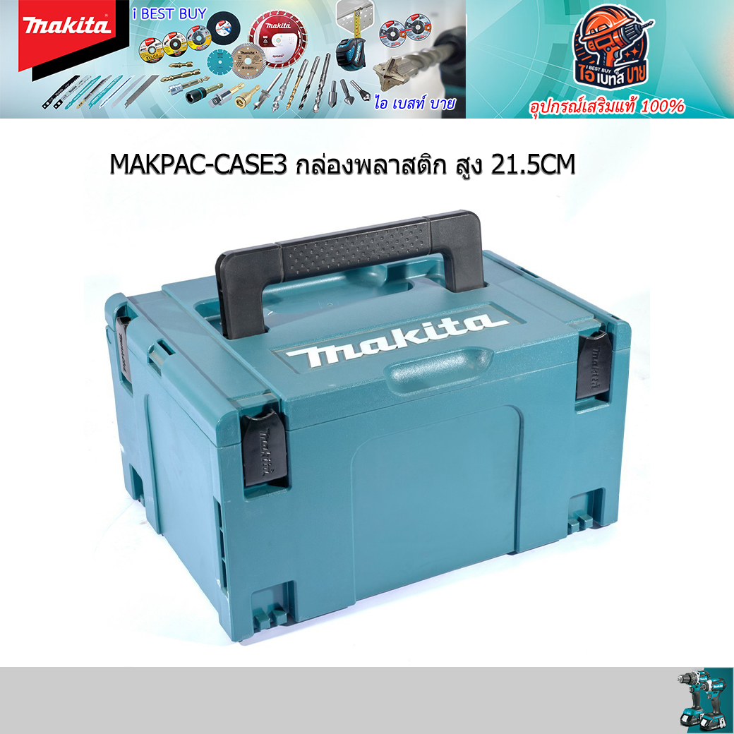 MAKITA Makpac-CASE3 กล่องเครื่องมืออเนกประสงค์ กล่องพลาสติก สูง 21.5CM