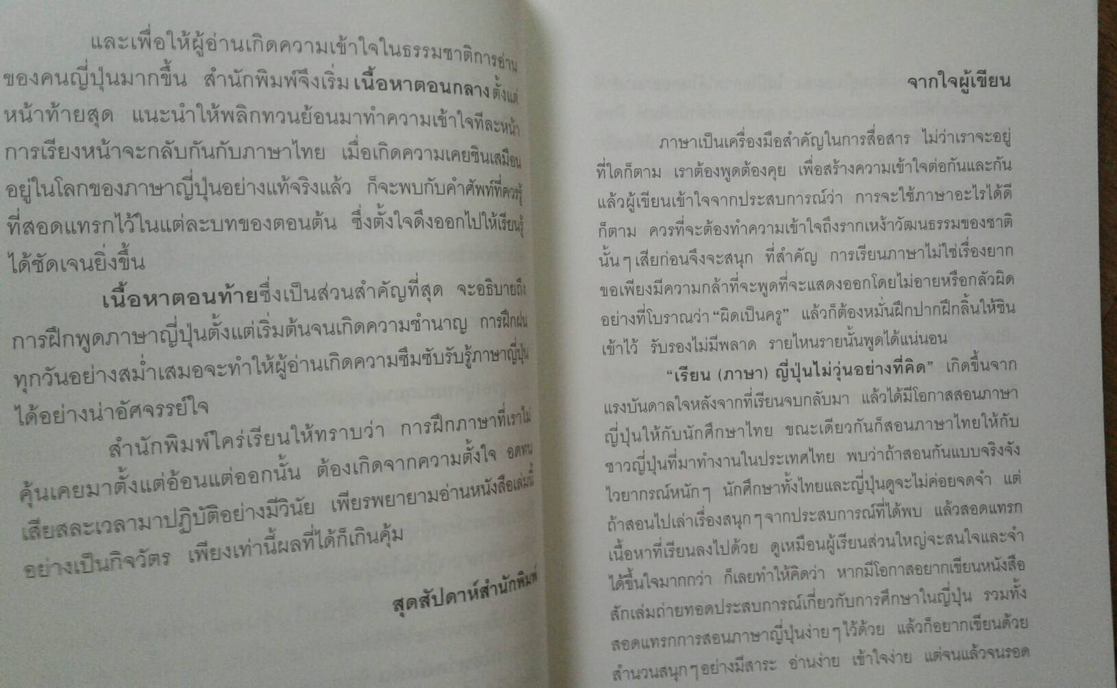 เรียน(ภาษา)ญี่ปุ่นไม่วุ่นอย่างที่คิด โดย เอริโกะ อาจารย์ทิพวรรณ อภิวันท์วรรัตน์