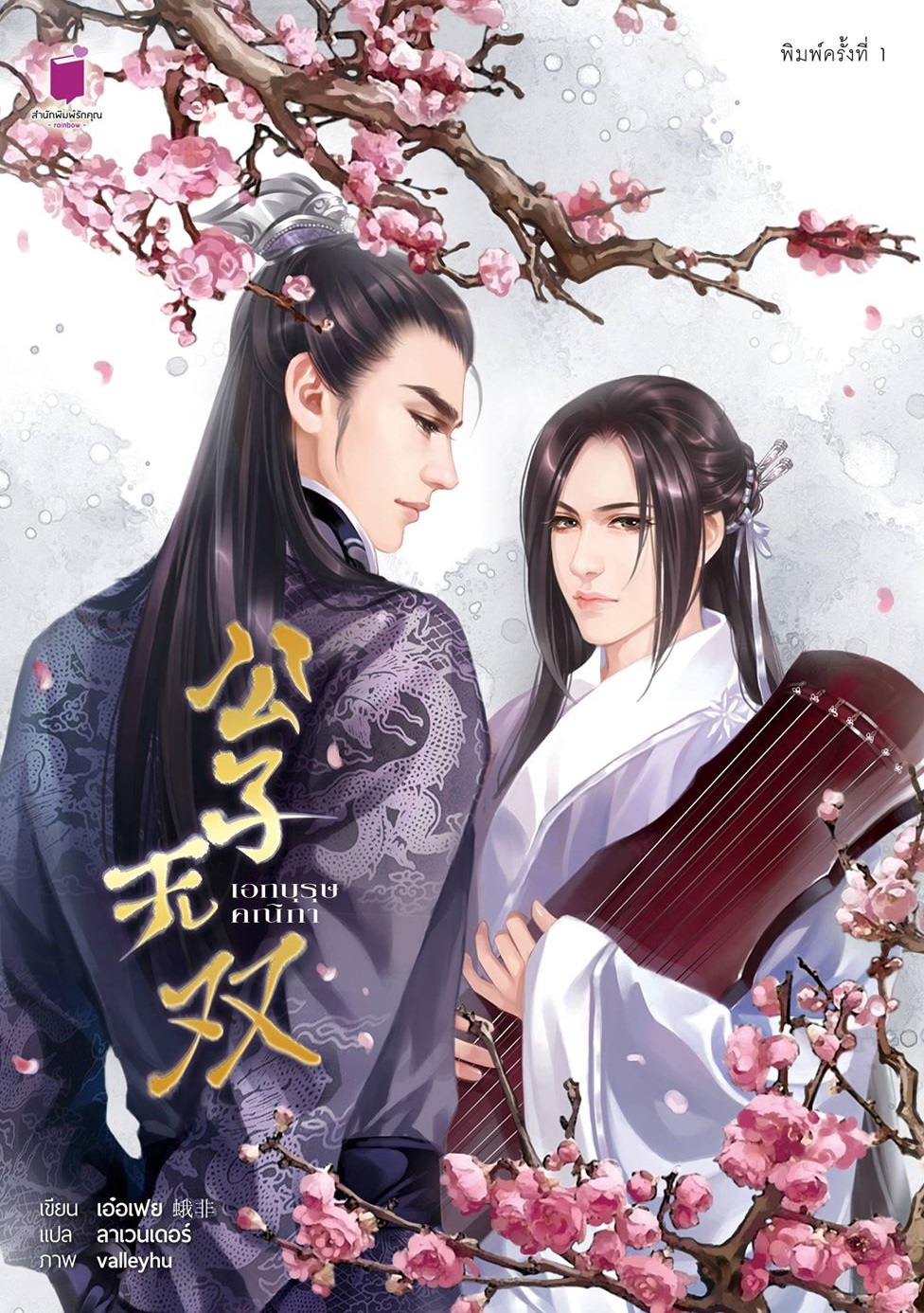เอกบุรุษคณิกา [นิยายแปลชุด ลำนำราตรีภิรมย์] : เอ๋อเฟย