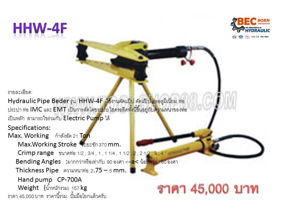 เครื่องดัดท่อพร้อมปั๊ม รุ่น HHW-4F กำลังอัด 21 Ton
