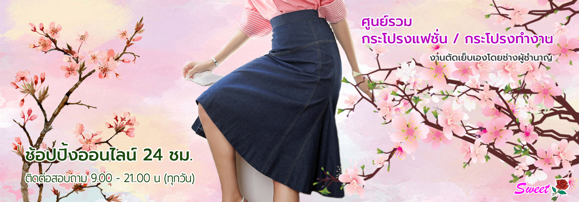 SWEETROSE อันดับ1 ศูนย์รวมเสื้อผ้าแฟชั่นเครื่องแต่งกายสำหรับคุณผู้หญิง
