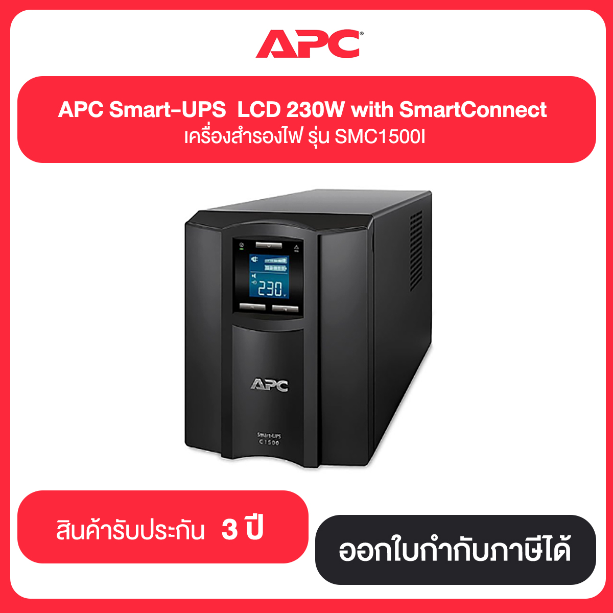APC Smart-UPS C 1500VA LCD 230V (SMC1500I) ประกัน 3 ปี