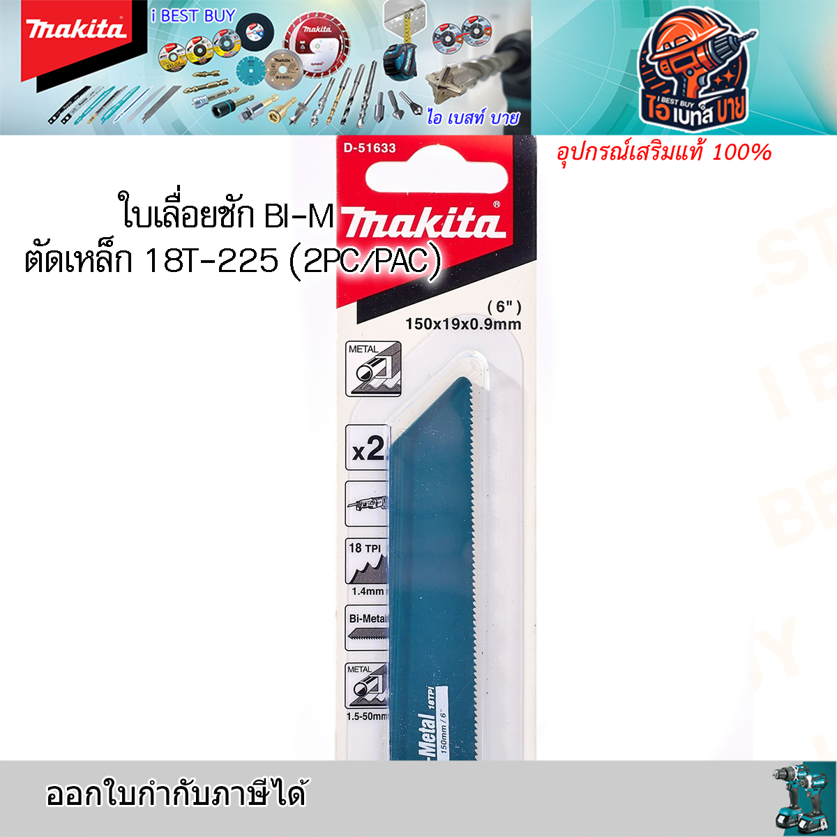 MAKITA D-51633 ใบเลื่อยชัก ตัดเหล็ก 18ฟัน ยาว150 มม. BIM. 2ใบต่อแพค