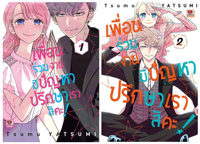 (แยกเล่ม) เพื่อนร่วมงานมีปัญหา ปรึกษาเราสิคะ! 1-2