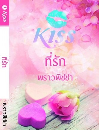 ที่รัก - พราวพิชชา
