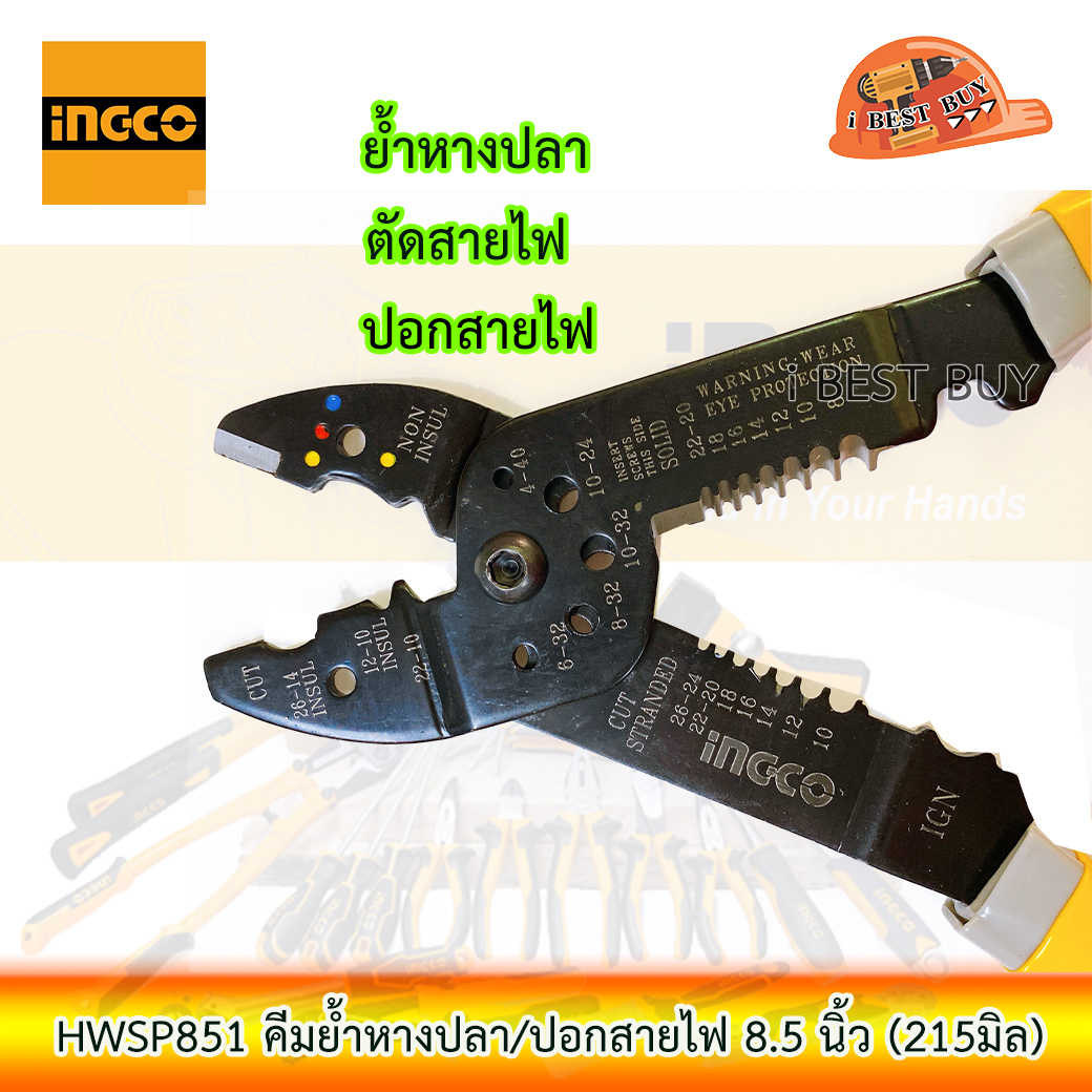 INGCO HWSP851 คีมย้ำหางปลา/ปอกสายไฟ 8.5 นิ้ว
