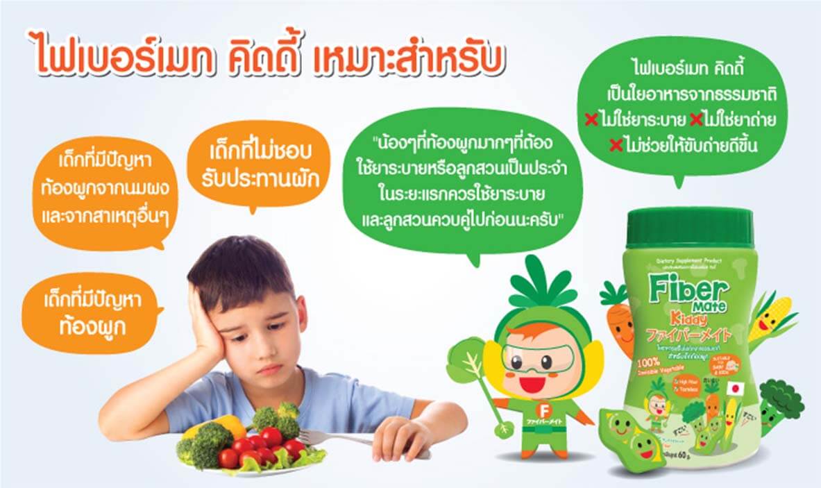 Fibermate kiddy (ไฟเบอร์เมท คิดดี้) ใยอาหารพรีไบโอติกจากธรรมชาติสำหรับเด็กท้องผูก