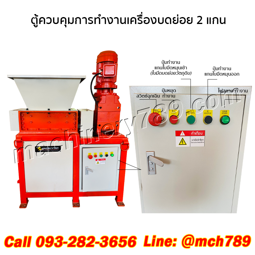เครื่องบดย่อย2แกนขนาดเล็ก รุ่น MONO3 380V/4KW กำลังผลิต 400-600กก./ชม.(ขึ้นอยู่กับวัตถุดิบที่นำมาบด) เครื่องบดพลาสติกและกระดาษ เครื่องบดย่อยขยะ เครื่องโม่พลาสติก เครื่องบดพลาสติก เครื่องทำลายเอกสาร เครื่องย่อยกระดาษ PLASTIC & PAPER CRUSHER MACHINE