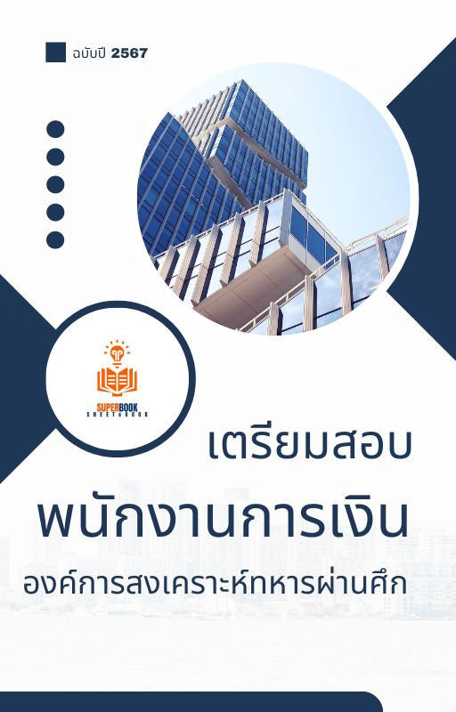 แนวข้อสอบ พนักงานการเงิน องค์การสงเคราะห์ทหารผ่านศึก ปี 2567