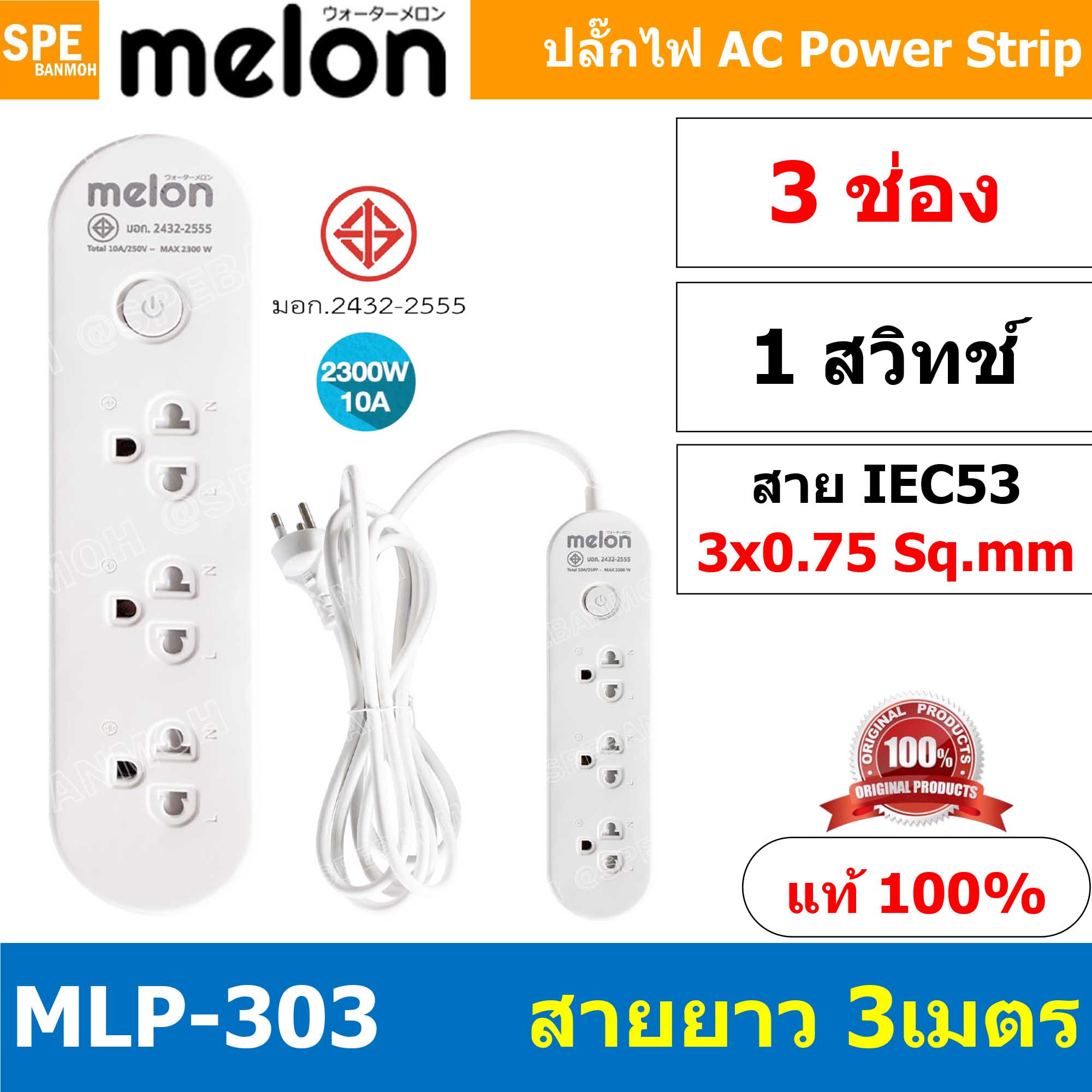 MLP-303-3m ปลั๊กพ่วง Melon รางปลั๊กไฟ Melon รางปลั๊ก 3 ช่อง 1 สวิทช์ IEC53 3 x 0.75 sq.mm 3 เมตร 10A 2300W Surge Protection ระบบป้องกันไฟกระชาก USB 3 ช่อง สายยาว 3เมตร 3 x 0.75 mm² Circuit Switch ตัดไฟ Overload กระเเสเกิน ระบบตัดกระเเสไฟอัตโนมัติ ม่านนิรภ