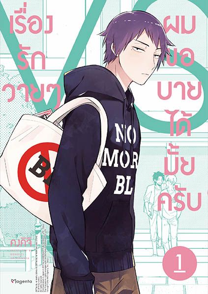 (แยกเล่ม) เรื่องรักวายๆผมขอบายได้มั้ยครับ เล่ม 1-2 : คงคิจิ (Konkici)