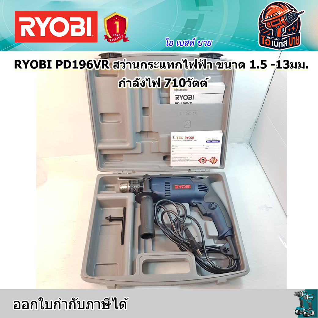 RYOBI PD196VR สว่านกระแทกไฟฟ้า ขนาด 1.5 -13มม. กำลังไฟ 710วัตต์