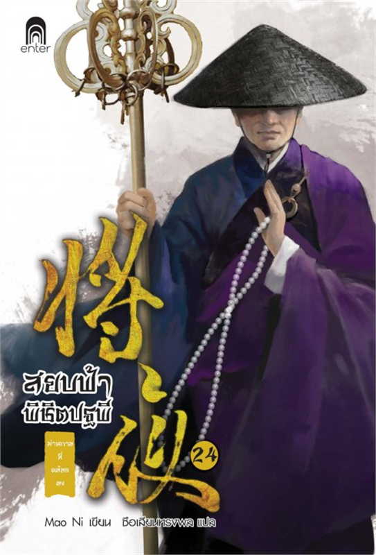 สยบฟ้าพิชิตปฐพี เล่ม 24 (40 เล่มจบ) ผู้เขียน: Mao Ni หนังสือให้เช่า ประเภท นิยายจีนแปล