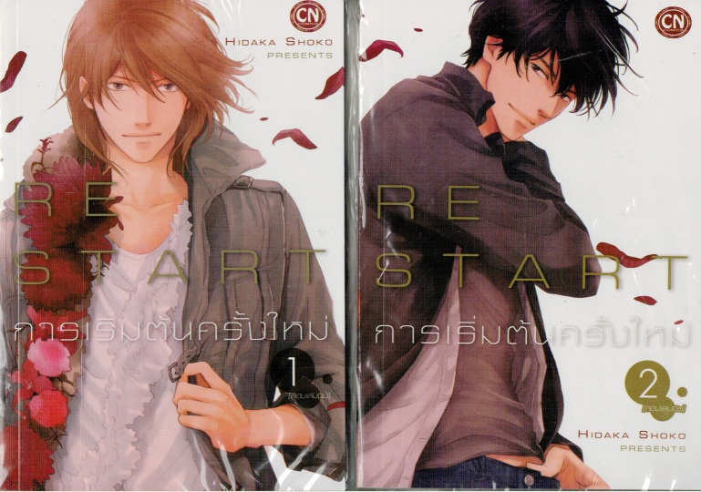 RE START การเริ่มต้นครั้งใหม่ 2 เล่มจบ : HIDAKA SHOKO