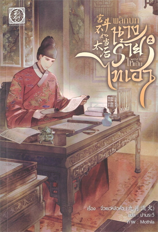 พลิกบทนางร้ายให้กลายเป็นไทเฮา 2 (4เล่มจบ) ผู้เขียน: จิ่วเยวี่ยหลิวหั่ว หนังสือให้เช่า ประเภท นิยายจีนแปล