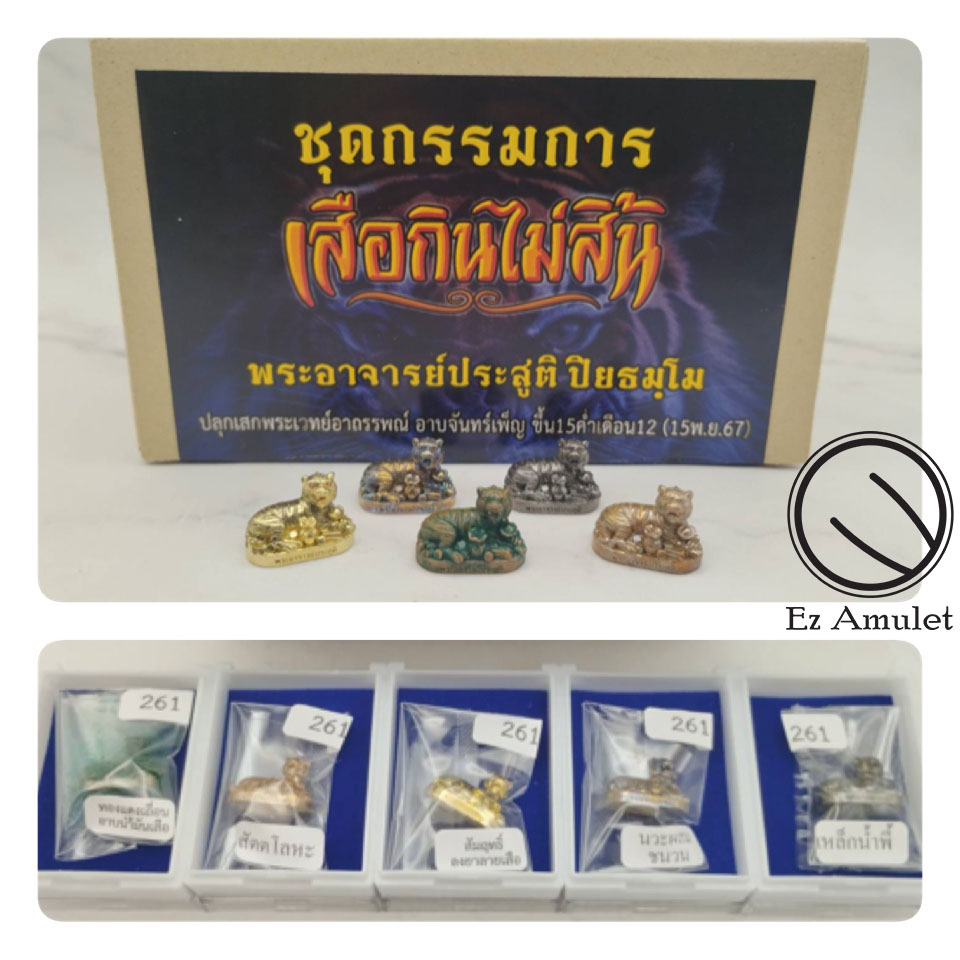 เสือกินไม่สิ้น ชุดกรรมการ พระอาจารย์ประสูติ วัดในเตา