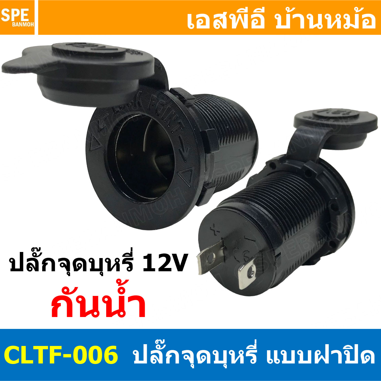 [ 1ชิ้น ] CLTF-006 เต้ารับ DC Socket 12V 24V 20A Max สำหรับปลั๊กจุดบุหรี่ Cigarette Lighter Socket with protective cap อะแดปเตอร์ซ็อกเก็ต USB พร้อมฝาครอบ สำหรับรถยนต์ จักรยานยนต์ มอไซต์ Input 12-24V Output 12-24V Max 20A ซ็อกเก็ตที่จุดบุหรี่ในรถยนต์