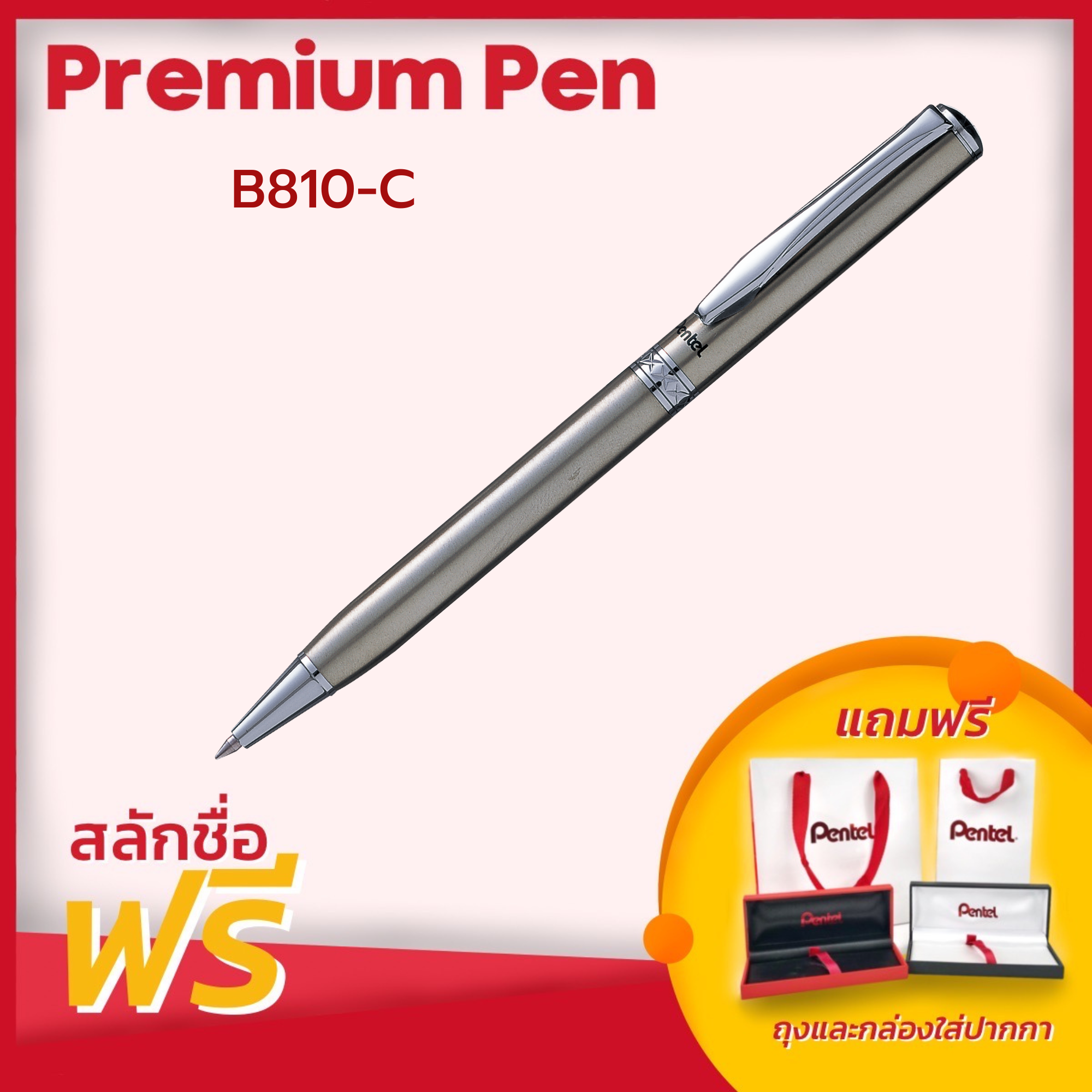 ปากกาลูกลื้น Pentel รุ่น B810 ขนาดหัว 0.8 มม. หมึกน้ำเงิน สลักชื่อฟรี