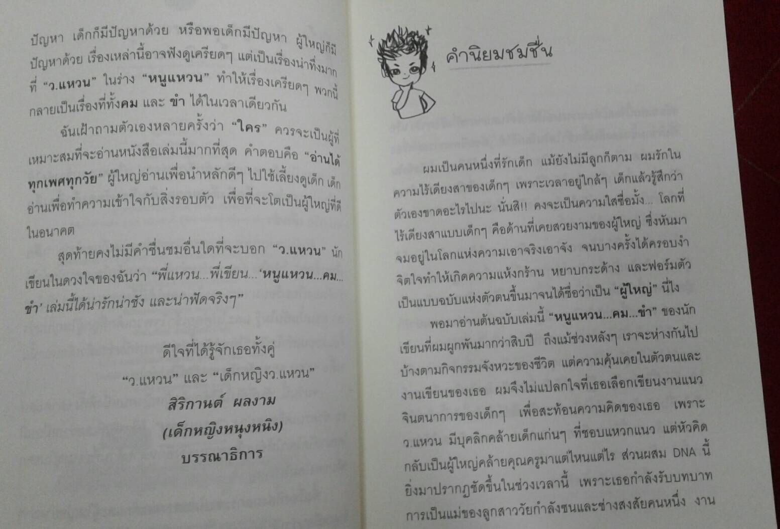 หนูแหวนคมขำ : ว.แหวน เขียน