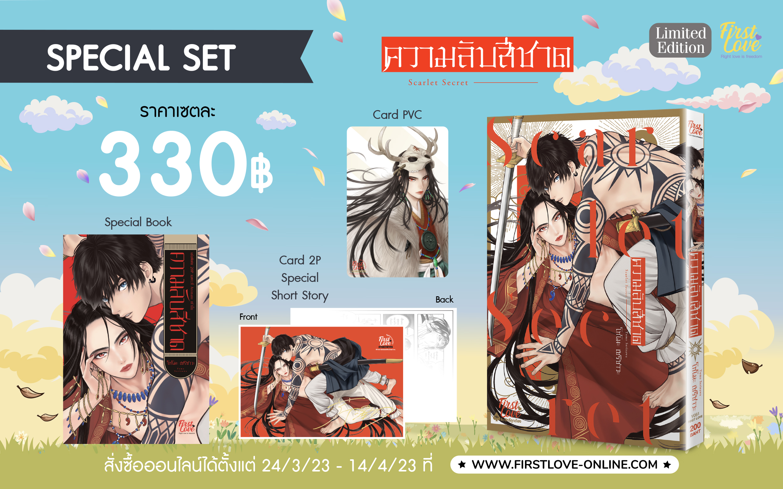[Special set] ความลับสีชาด