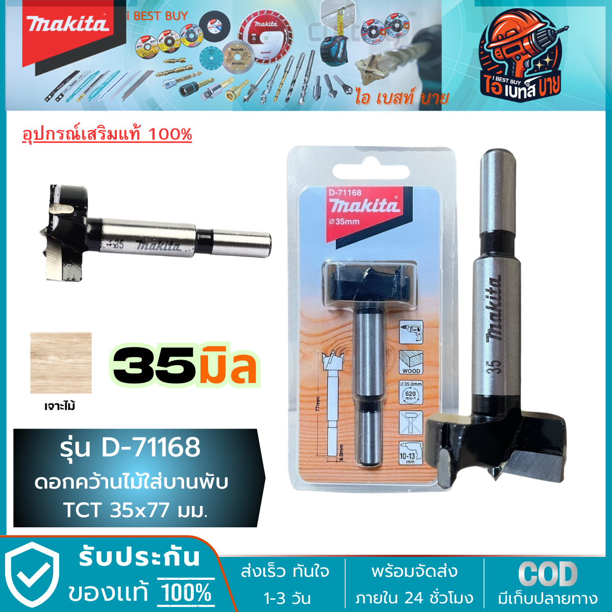 Makita D-71168 (35มม.) ดอกเจาะรู บานพับ TCT 35x77มม. (D-71168, D71168)
