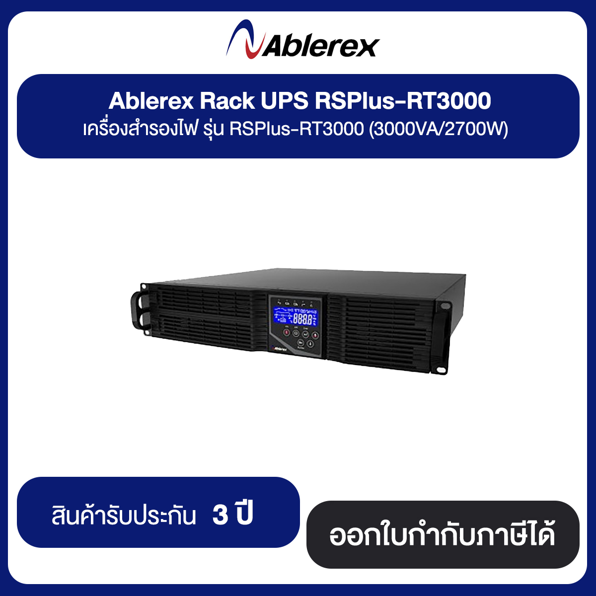 Ablerex Rack UPS RSPlus-RT3000 เครื่องสำรองไฟ รุ่น RSPlus-RT3000 (3000VA/2700W) รับประกัน 3 ปี