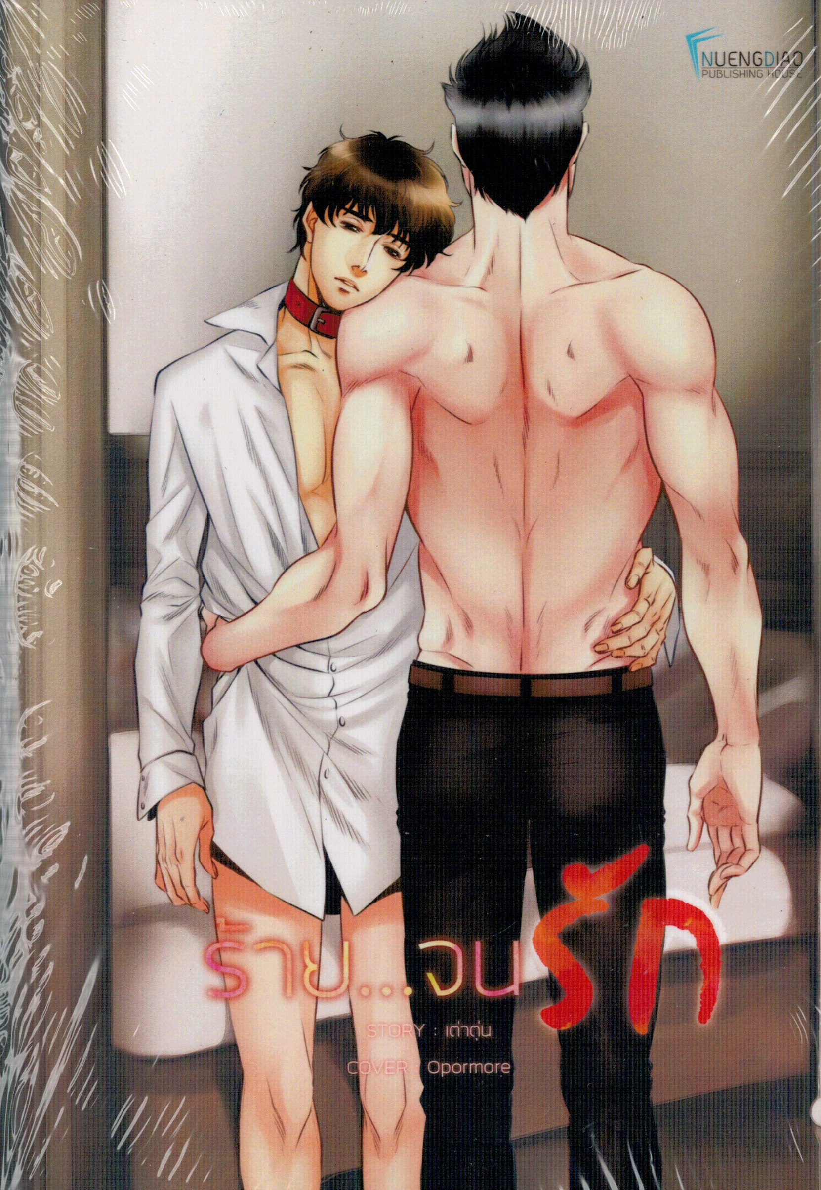 ร้าย... จนรัก : เต่าตุ่น