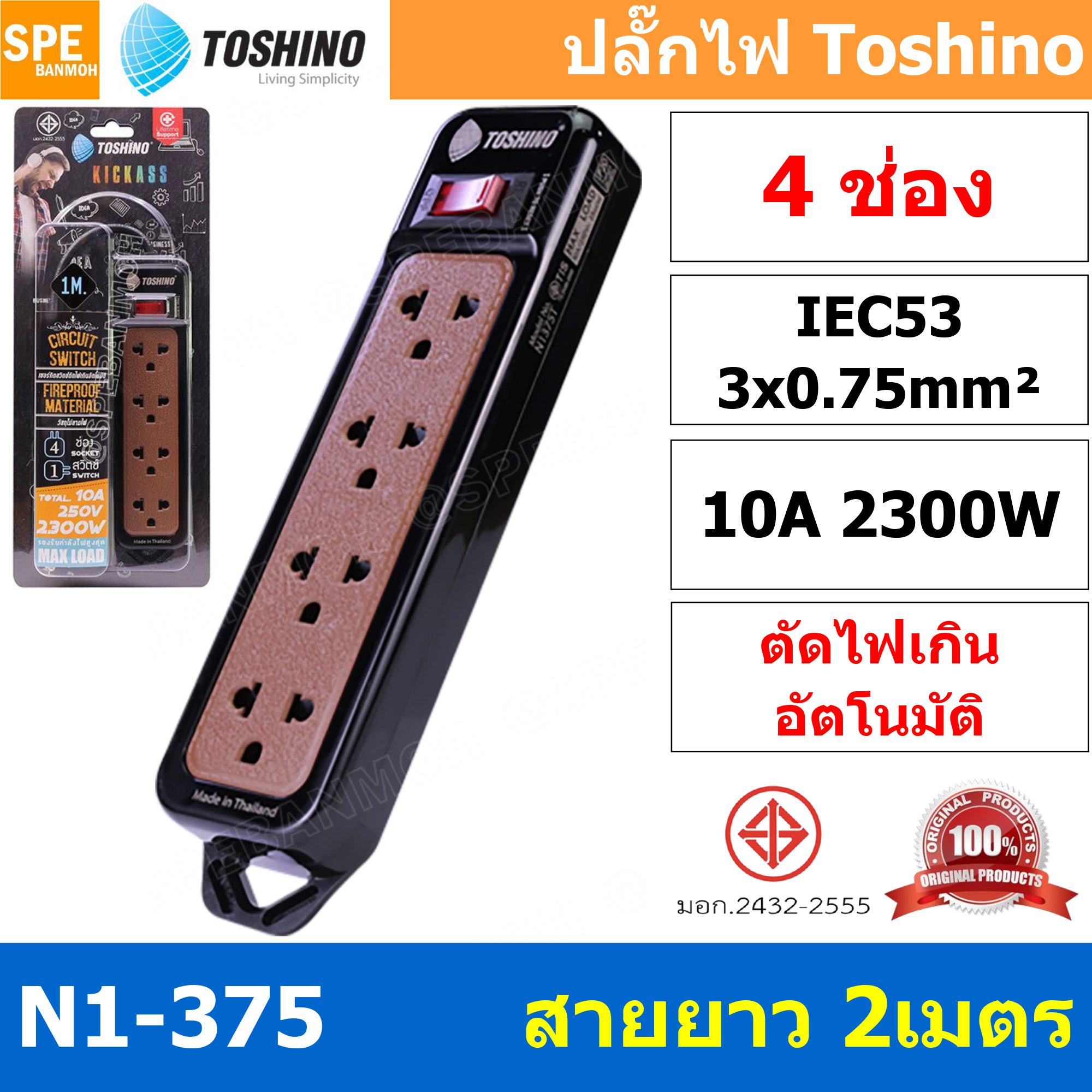 N1-375-2M ปลั๊กพ่วง Toshino N1-375 Series ปลั๊กไฟ Toshino รุ่น N1-375 2m 4 ช่อง 1 สวิตซ์ ยาว 2 เมตร 10A 2300W ตัดกระแสไฟเกิน ผลิตจาก วัสดุไม่ลามไฟ ม่านนิรภัย ป้องกันนิ้วมือ มาตรฐาน มอก Toshino N1 สายไฟ 3 x 0.75 sq.mm.