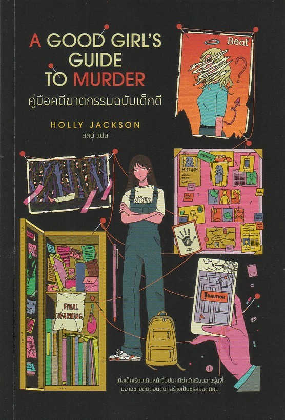 คู่มือคดีฆาตกรรมฉบับเด็กดี ผู้เขียน: ฮอลลี แจ็กสัน (Holly Jackson) หนังสือให้เช่า ประเภท นิยายแปล