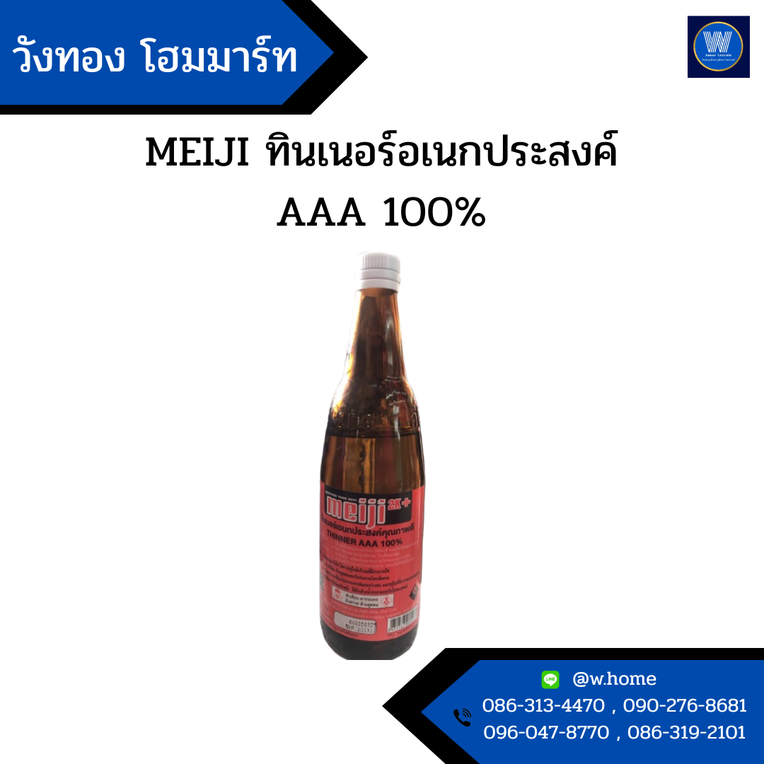MEIJI ทินเนอร์อเนกประสงค์ AAA 100%