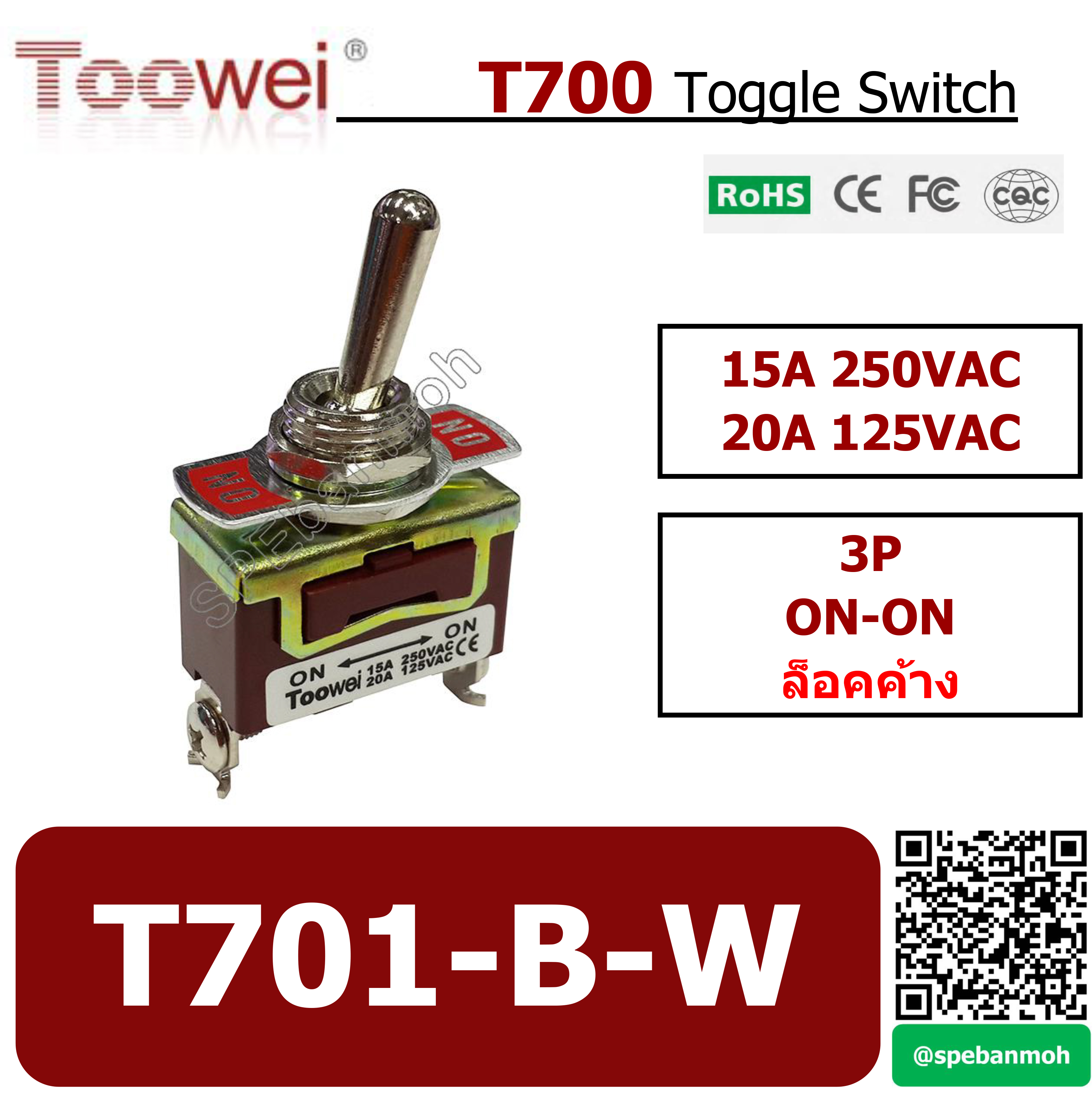 T701-B-W สวิทช์โยก 3 ขา TOOWEI Toggle Switch 3P ON-ON 15A 250VAC สวิท สวิทโยก