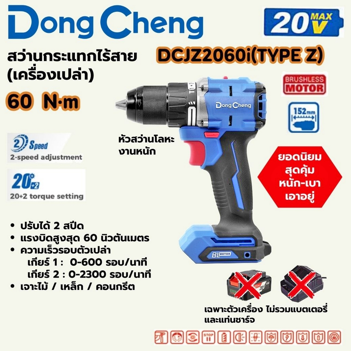 DONG CHENG รุ่น DCJZ2060i 20V. สว่านกระแทกไร้สาย BL Motor (TYPE Z) เฉพาะเครื่องเปล่า