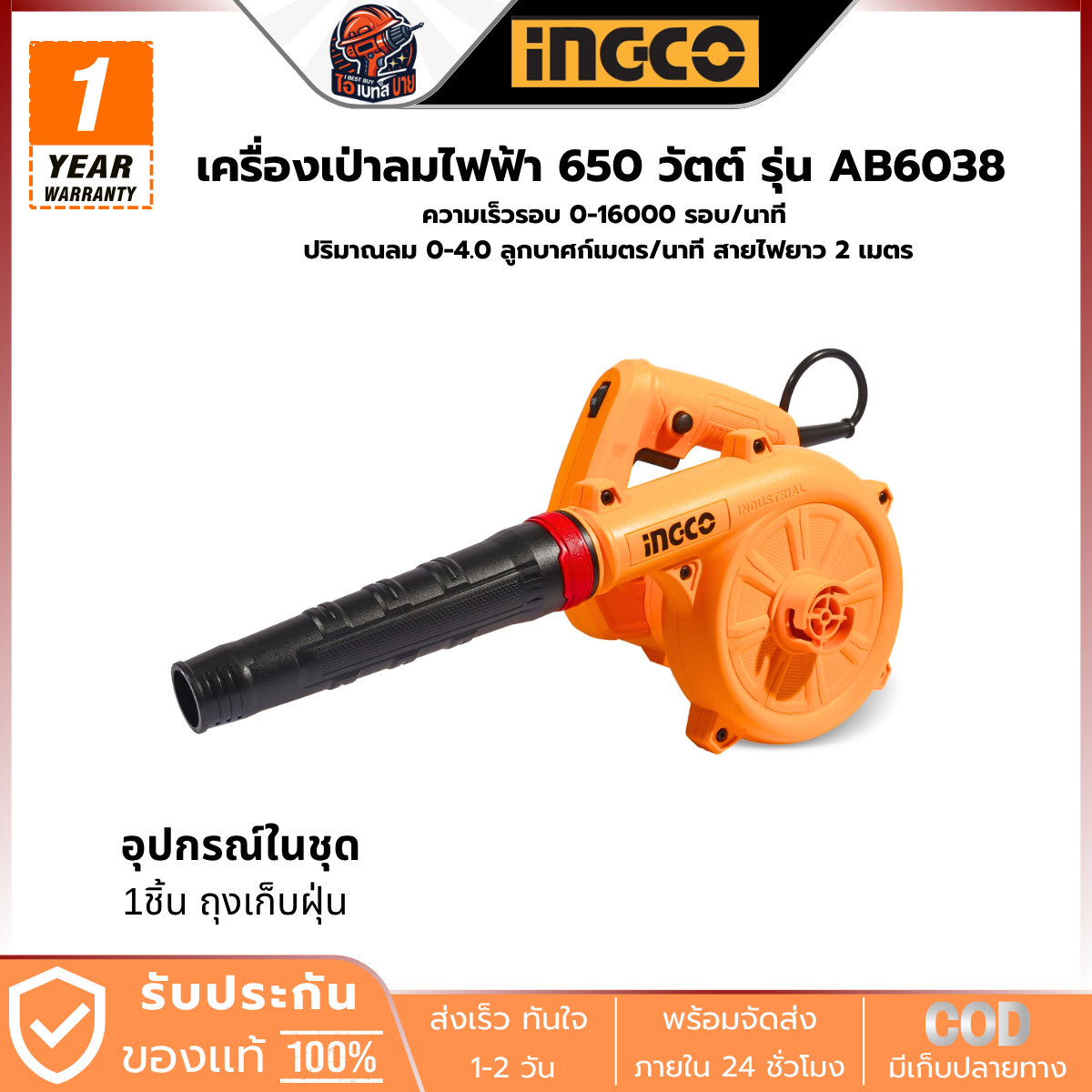 INGCO เครื่องเป่าลมไฟฟ้า 650 วัตต์ รุ่น AB6038 ปริมาณลม 0-4.0 ลูกบาศก์เมตร/นาที