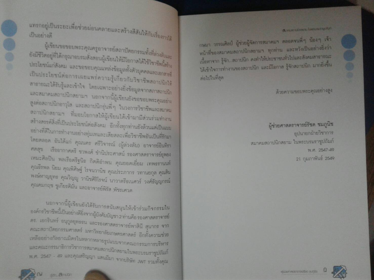 รู้จัก...สถาปนิก We...Ar(e)chitect
