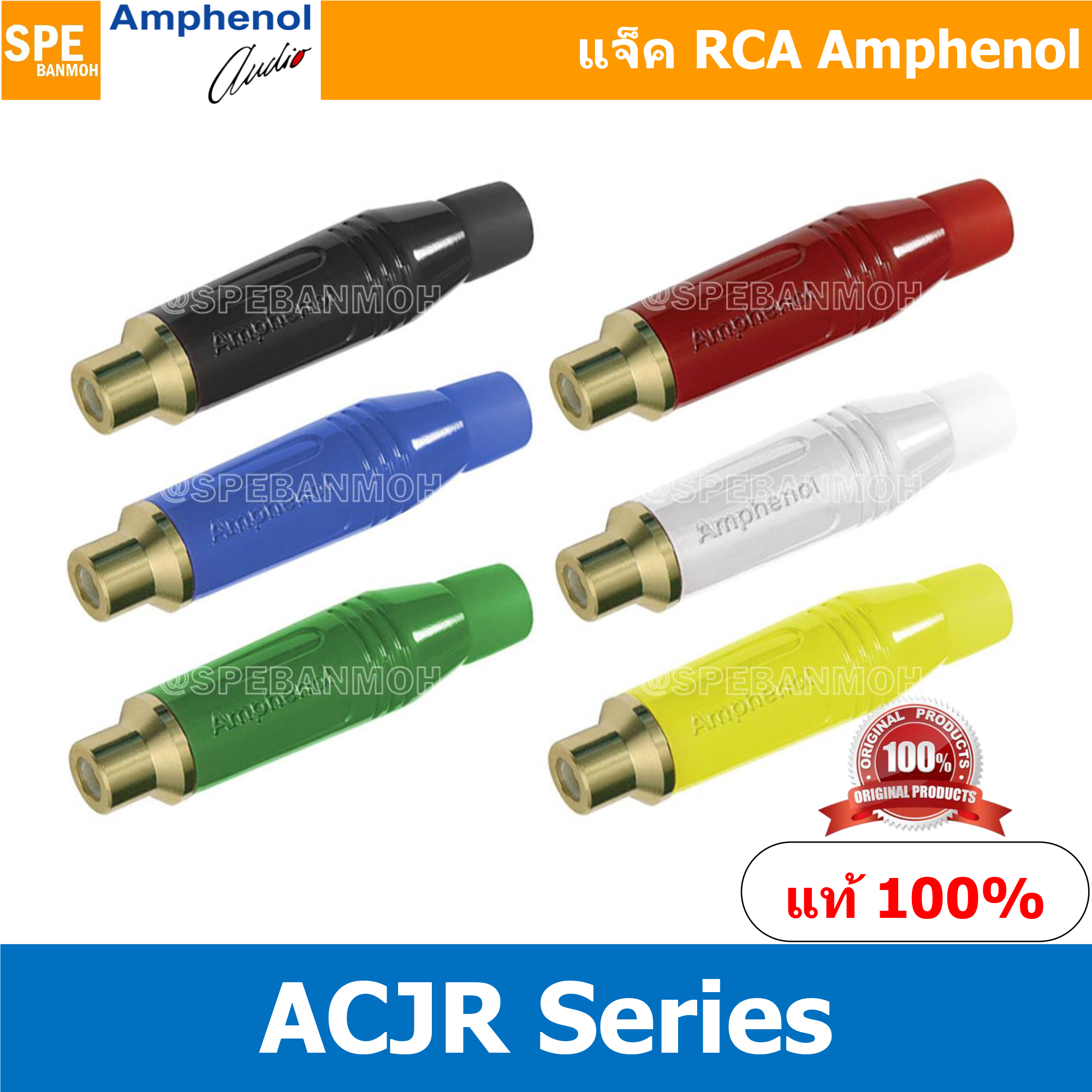 ACJR Amphenol RCA ปลั๊ก แจ็ค RCA แอมฟินอล คอนเนคเตอร์ หัว RCA ตัวเมีย Female ชุบทอง Audio Plug Audio Connector หัวต่อ RCA Amphenol รุ่น ACJR ของแท้ By เอสพีอี บ้านหม้อ SPE Banmoh