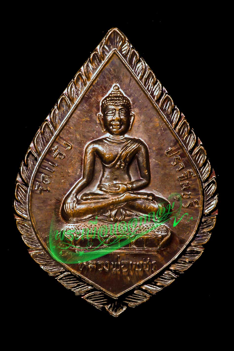 เหรียญหลวงพ่อเพชร วัดแจ้ง จ.ปราจีนบุรี หลวงปู่เทพโลกอุดร เนื้อทองแดง ปี2538
