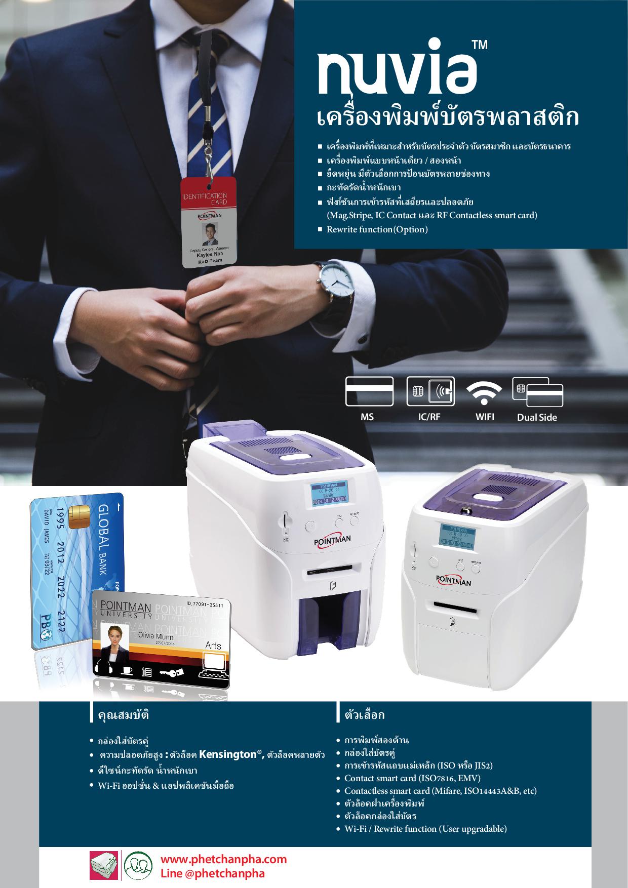 Pointman เครื่องพิมพ์บัตรพลาสติก เครื่องพิมพ์บัตรพนักงาน บัตรข้าราชการ บัตรประจำตัว บัตรนักเรียน Card printer Nuvia N20 Dual พิมพ์สองด้านอัตโนมัติ