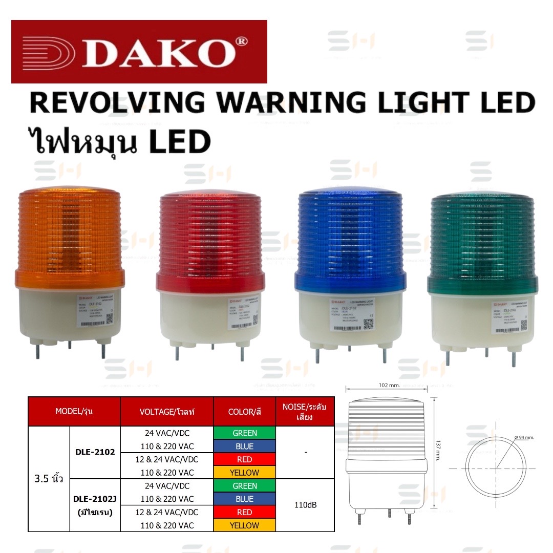 ไฟหมุน LED ขนาด 3.5 นิ้ว REVOLVING WARNING LIGHT (DAKO) DLE-2102, DLE-2102J (มีไซเรน)