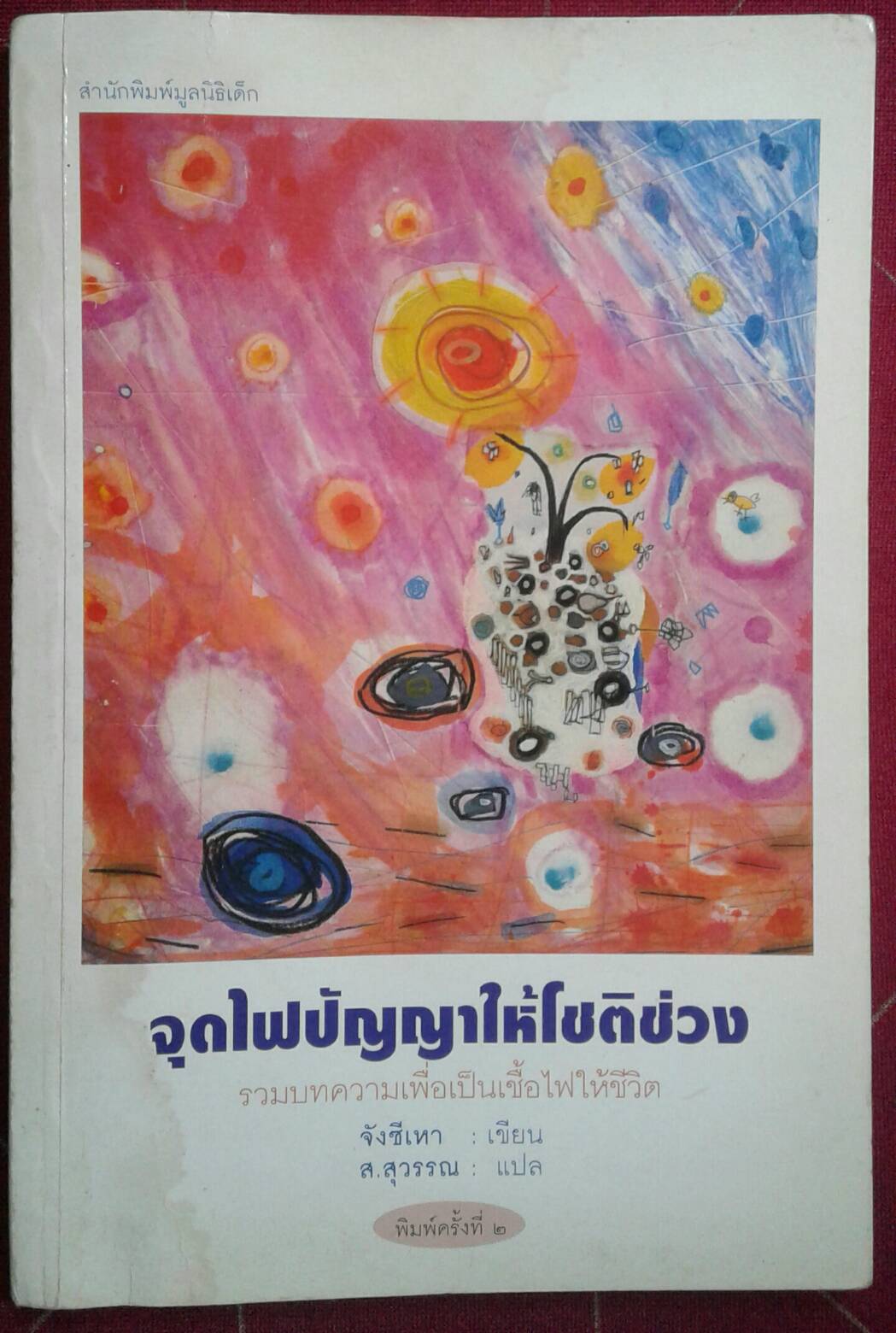 จุดไฟปัญญาให้โชติช่วง : จังซีเหา เขียน ส.สุวรรณ แปล