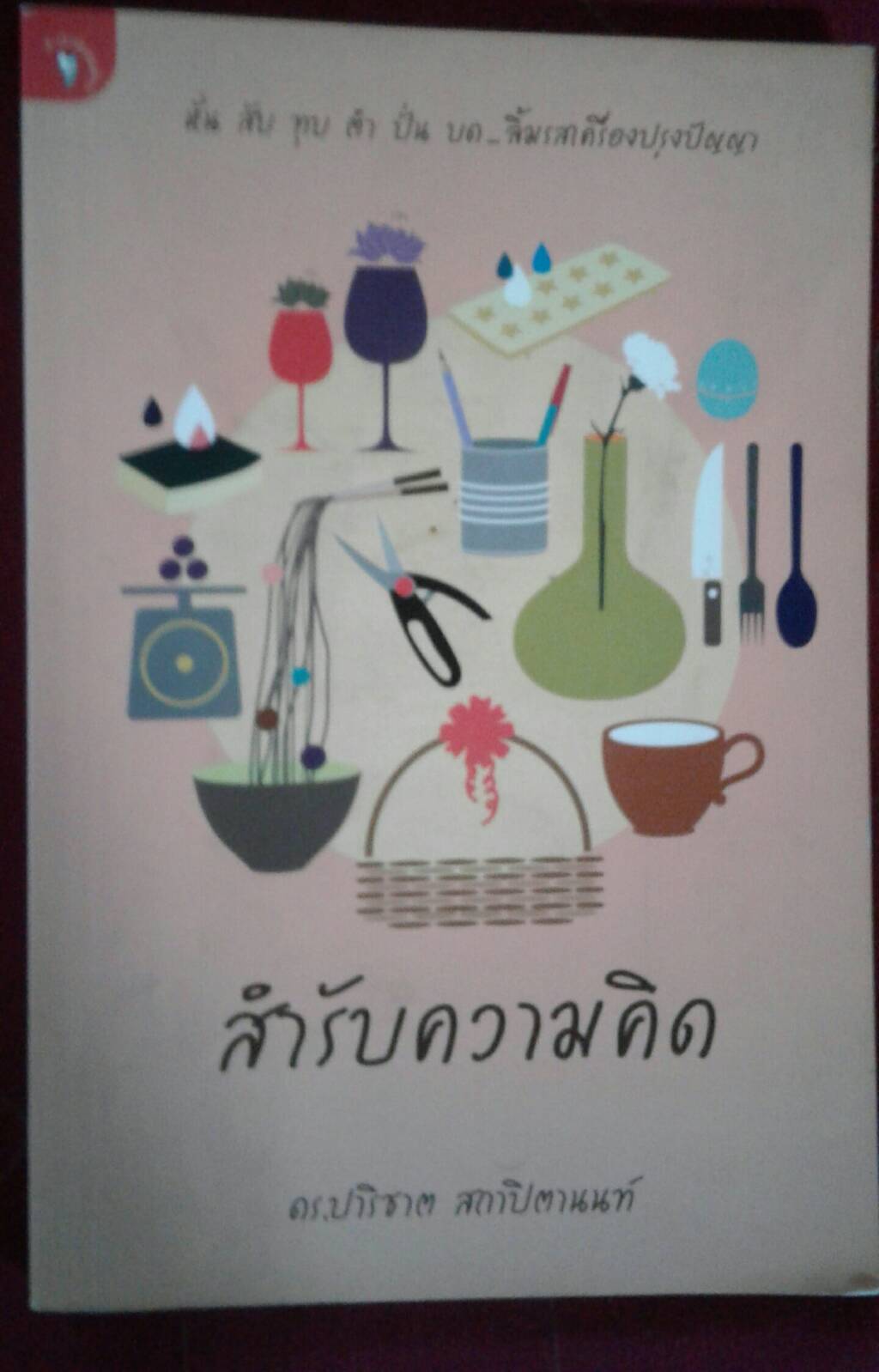 สำรับความคิด : ดร.ปาริชาติ สถาปิตานนท์