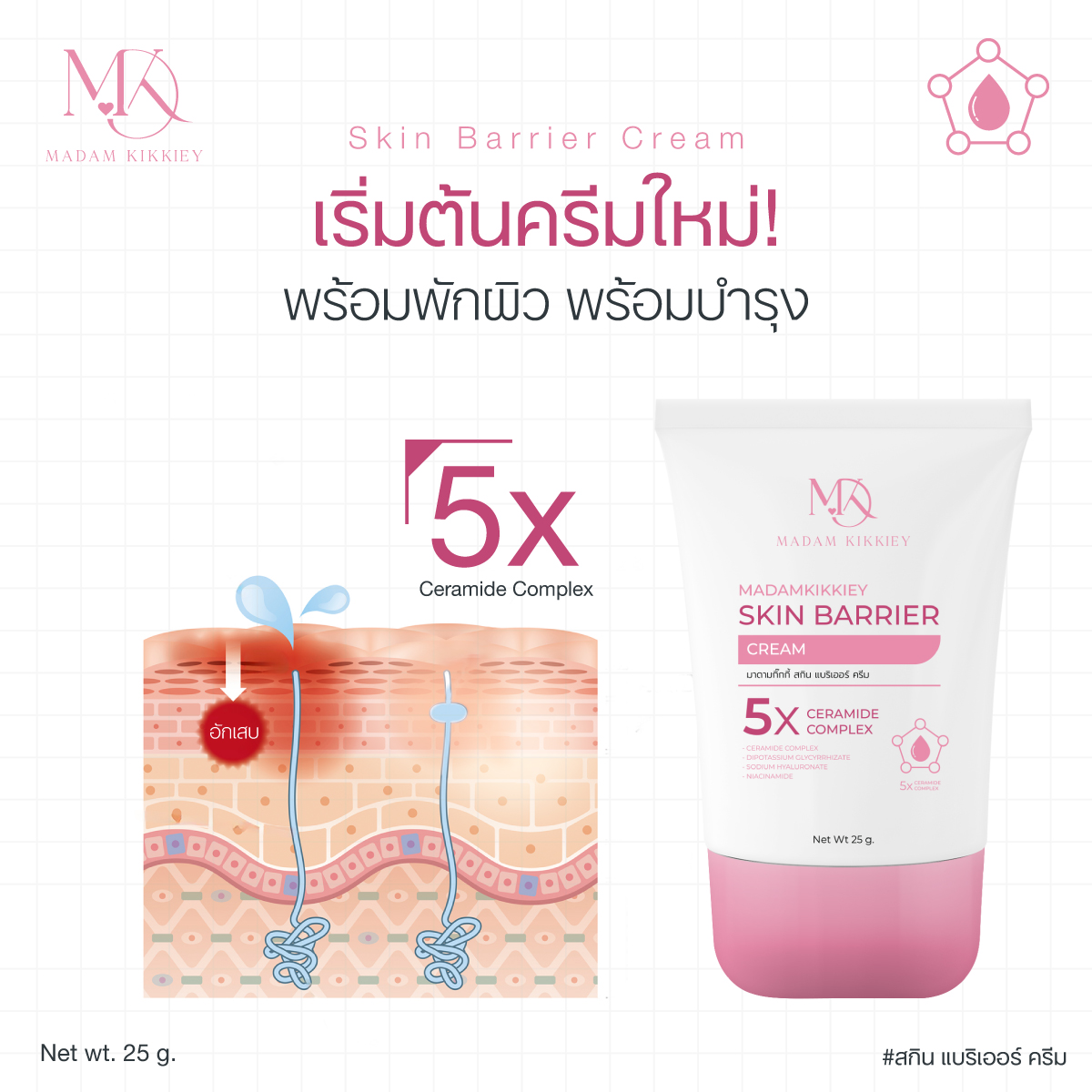 สกินแบริเออร์ครีม