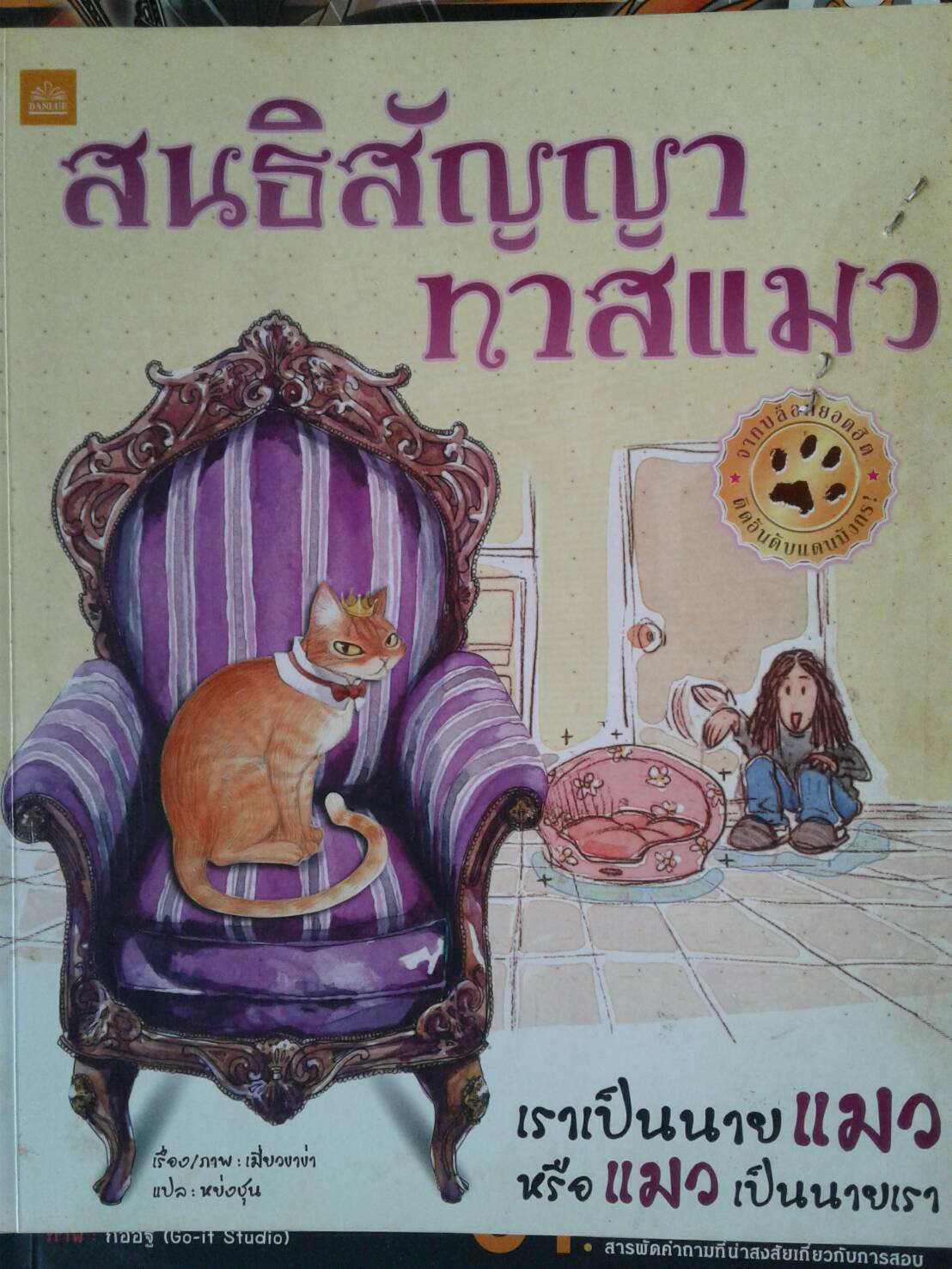 สนธิสัญญาทาสแมว และมหาสนุก