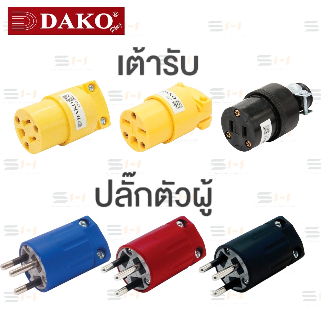 ปลั๊กตัวผู้ 3 ขา , ปลั๊กตัวเมียกลางทาง 3 ขา, ปลั๊กตัวเมียกลางทาง 3 ขา (DAKO) DKN-31UB, 4887, 4227, 224, DKN-T013R, DKN-T013H, DKN-T013B
